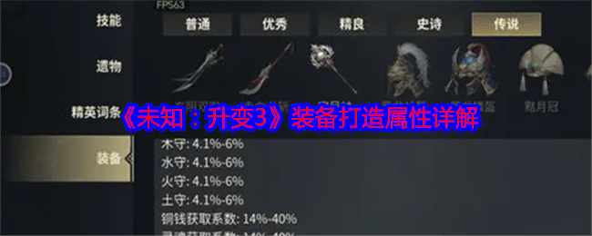 未知升变3装备打造属性选择详解