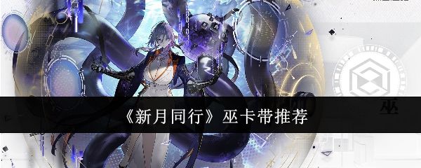 新月同行巫卡带应该选哪个