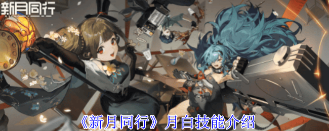 新月同行月白技能有哪些