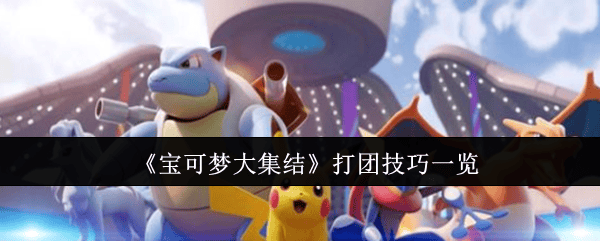 宝可梦大集结打团技巧有哪些 - 游戏熊