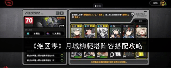绝区零月城柳爬塔阵容搭配攻略 - 游戏熊