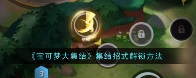 宝可梦大集结集结招式解锁方法 - 游戏熊