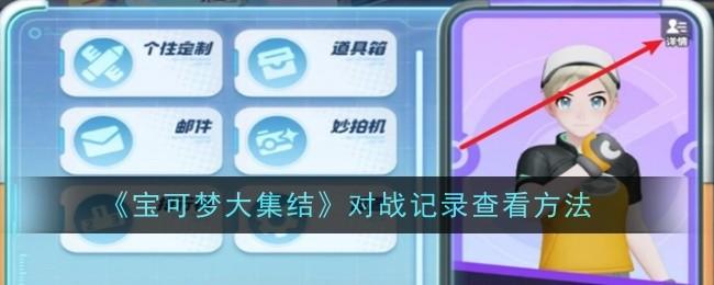 宝可梦大集结怎么查看对战记录，附方法 - 游戏熊
