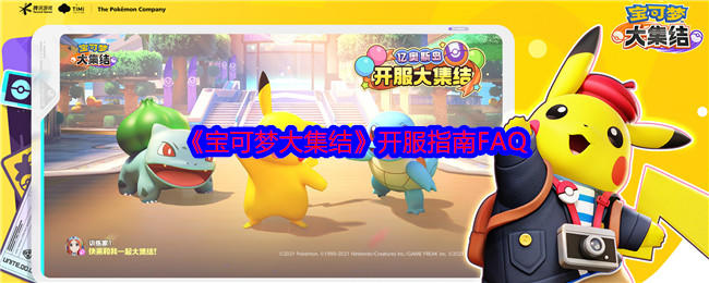 宝可梦大集结开服指南FAQ,开服常见问题答案大全 - 游戏熊