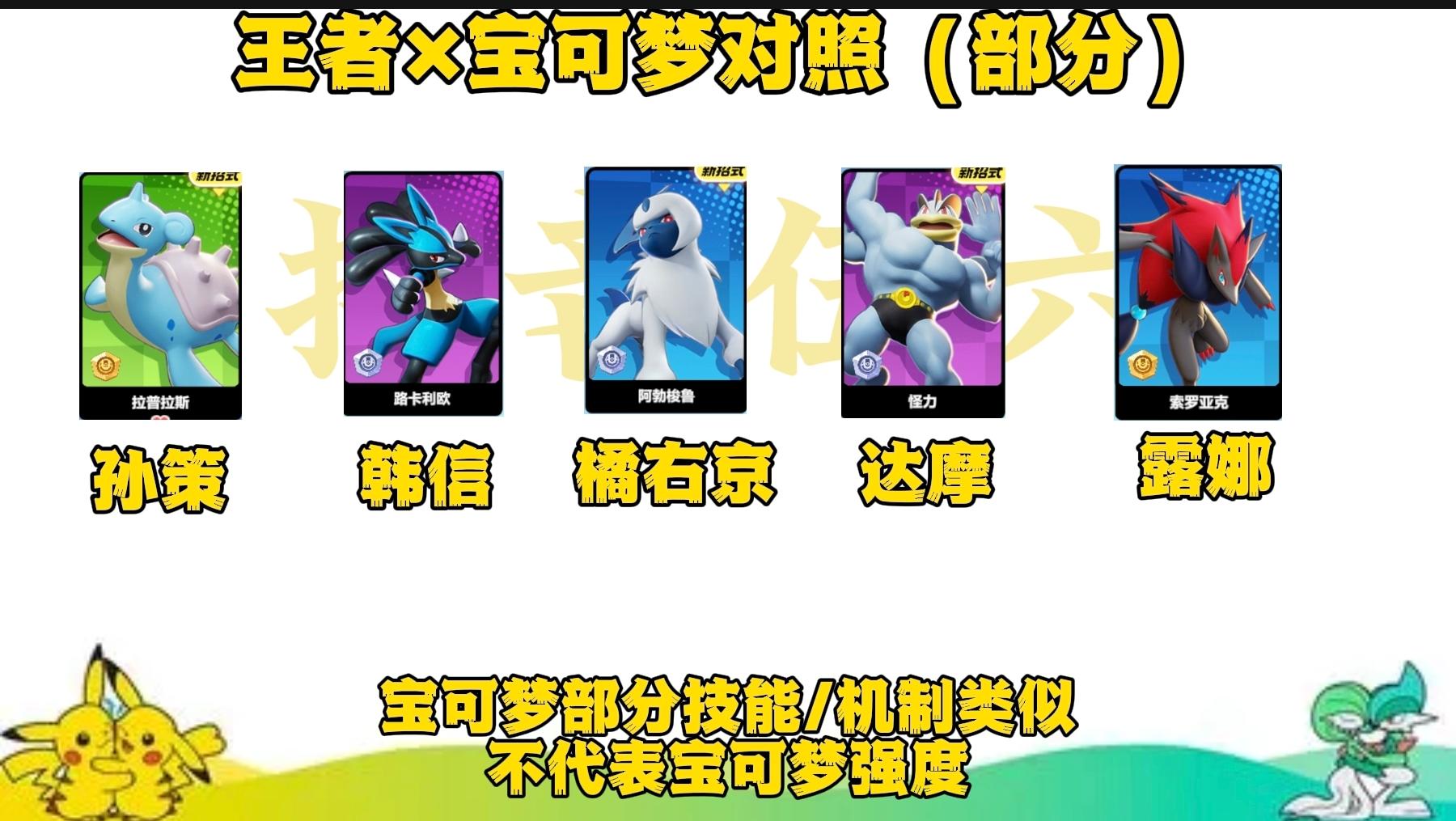 宝可梦大集结与王者里相似的英雄有哪些 - 游戏熊