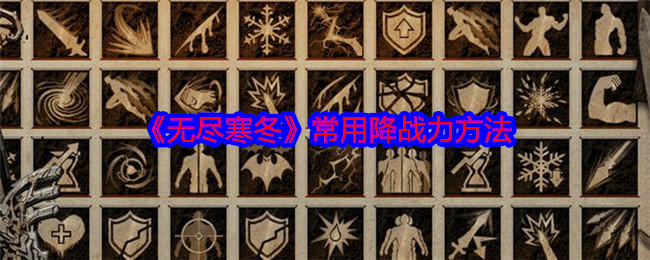 无尽寒冬怎么降战力，附方法 - 游戏熊