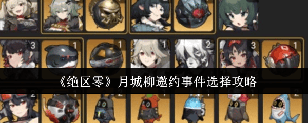 绝区零月城柳邀约事件怎么选择 - 游戏熊