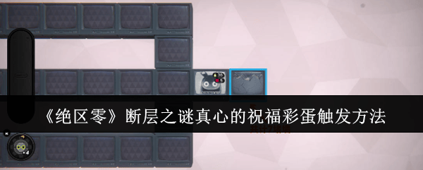 绝区零断层之谜真心的祝福彩蛋怎么触发，附方法