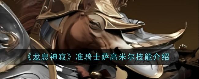 龙息神寂准骑士萨高米尔技能介绍 - 游戏熊