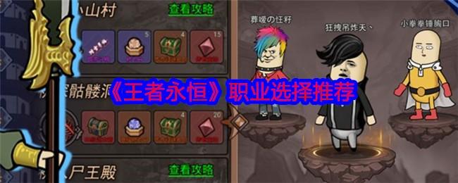 王者永恒职业应该如何选择 - 游戏熊