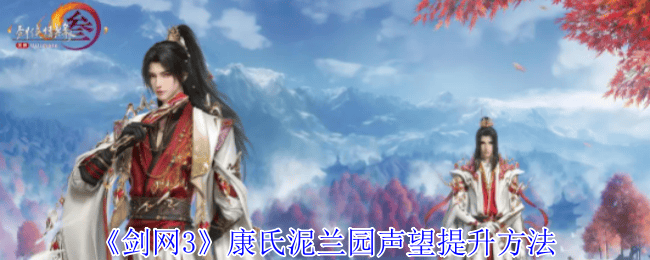 剑网3康氏泥兰园声望提升方法 - 游戏熊