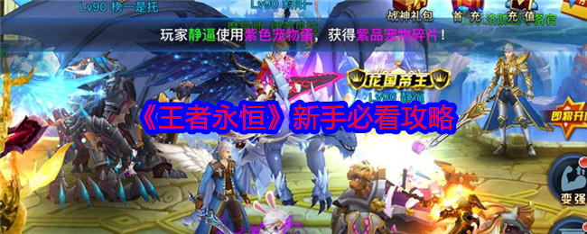 王者永恒新手必看攻略 - 游戏熊