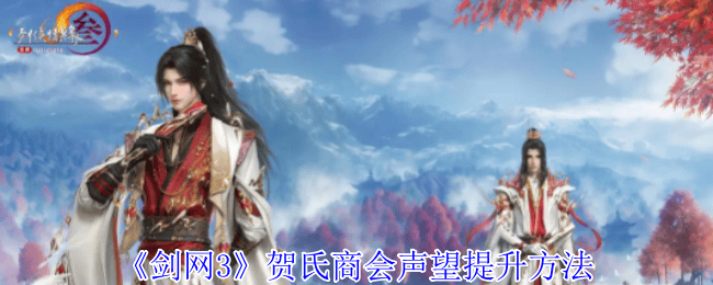 剑网3贺氏商会声望提升方法 - 游戏熊
