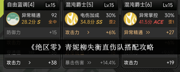 绝区零青妮柳失衡直伤队搭配攻略 - 游戏熊