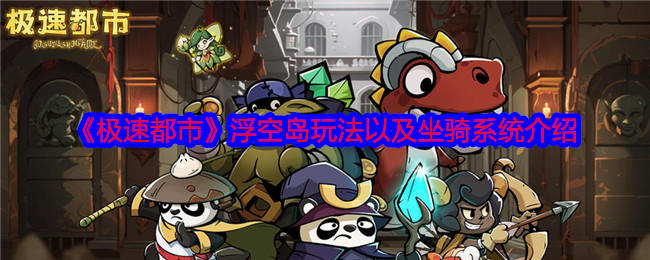 极速都市浮空岛玩法以及坐骑系统介绍 - 游戏熊