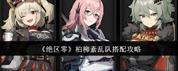 绝区零柏柳紊乱队搭配攻略 - 游戏熊