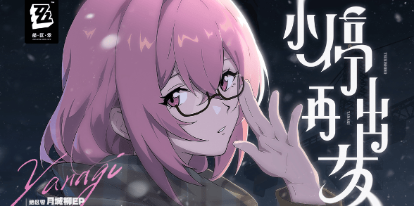 绝区零柏柳紊乱队搭配攻略 - 游戏熊