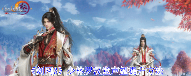 剑网3少林罗汉堂声望提升方法 - 游戏熊