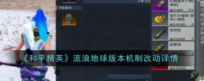 和平精英流浪地球版本机制改动了什么 - 游戏熊