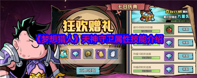 梦想猎人天神守卫属性技能介绍 - 游戏熊