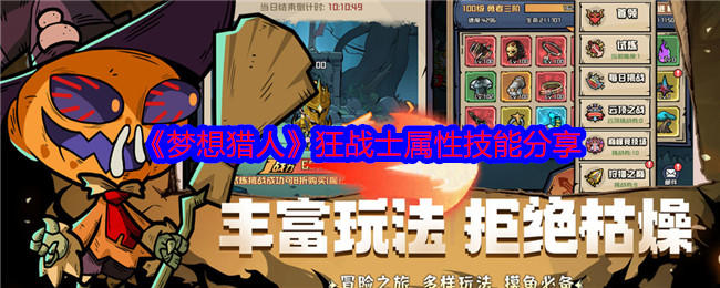 梦想猎人狂战士属性技能分享 - 游戏熊