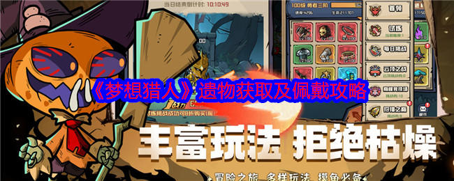 梦想猎人遗物获取及佩戴攻略 - 游戏熊