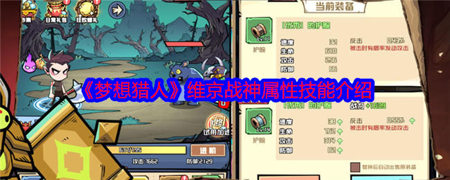 梦想猎人维京战神属性技能介绍 - 游戏熊