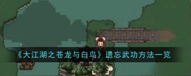 大江湖之苍龙与白鸟遗忘武功方法