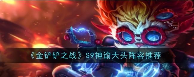 金铲铲之战S9神谕大头阵容推荐 - 游戏熊
