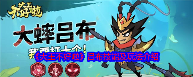 大王不好啦吕布技能及玩法攻略 - 游戏熊