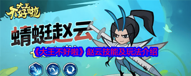 大王不好啦赵云技能及玩法介绍 - 游戏熊