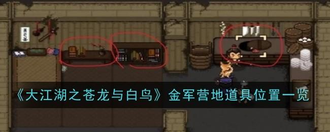 大江湖之苍龙与白鸟金军营地道具位置在哪