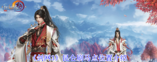 剑网3昆仑刷马点位置在哪 - 游戏熊