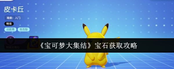 宝可梦大集结宝石怎么获取,附方法攻略 - 游戏熊