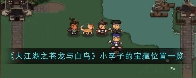 大江湖之苍龙与白鸟小李子的宝藏位置在哪