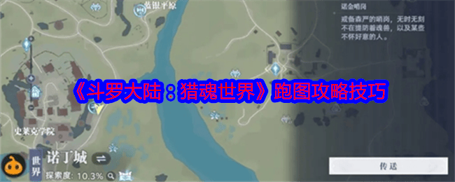斗罗大陆猎魂世界跑图攻略技巧 - 游戏熊