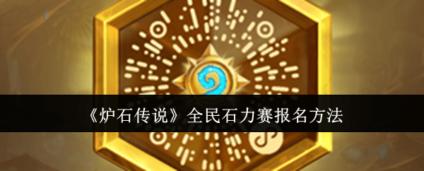 炉石传说全民石力赛怎么报名，附方法