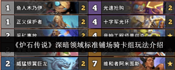 炉石传说深暗领域标准铺场骑卡组玩法攻略