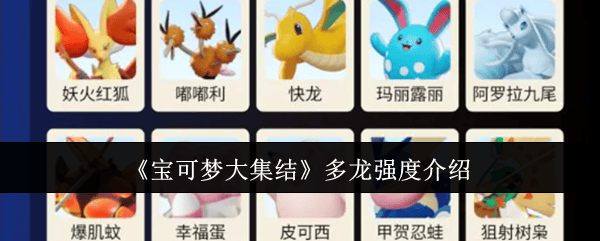 宝可梦大集结多龙强吗 - 游戏熊