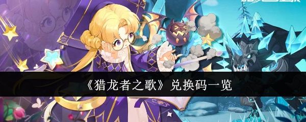 猎龙者之歌兑换码最新 - 游戏熊