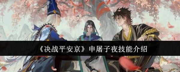 决战平安京申屠子夜技能是什么 - 游戏熊