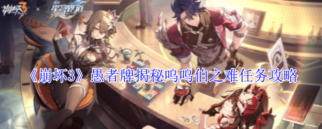 崩坏3愚者牌揭秘呜呜伯之难任务攻略