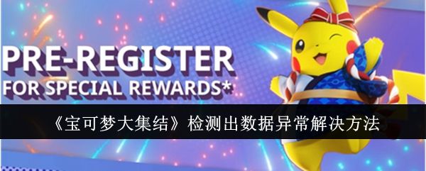 宝可梦大集结检测出数据异常怎么办,附解决办法 - 游戏熊