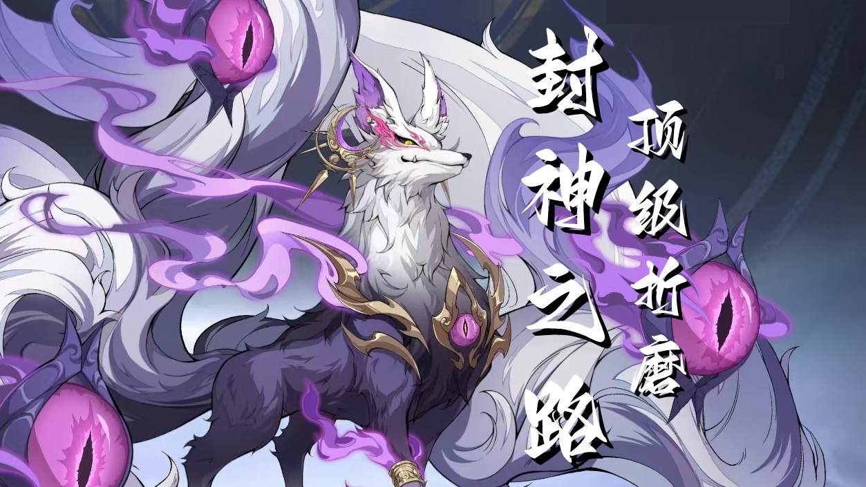 封神幻想世界封神之路打法攻略 - 游戏熊