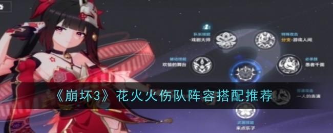 崩坏3花火火伤队阵容搭配推荐
