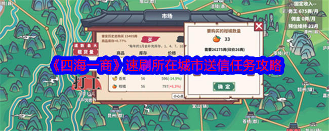 四海一商速刷所在城市送信任务攻略 - 游戏熊
