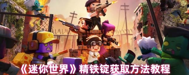 迷你世界精铁锭获取方法教程 - 游戏熊