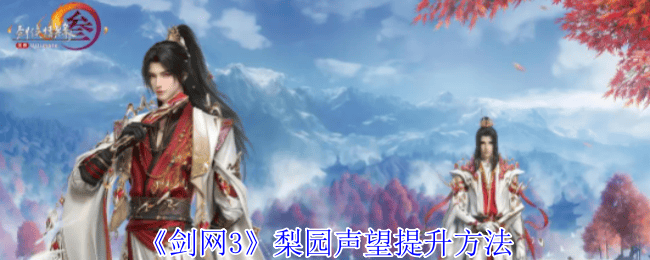 剑网3梨园声望提升方法攻略 - 游戏熊