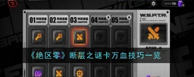 绝区零断层之谜卡万血技巧 - 游戏熊