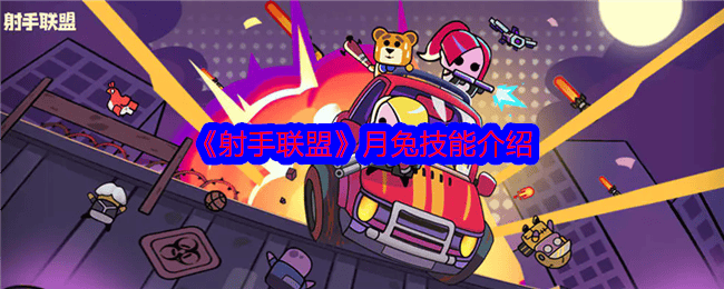 射手联盟月兔怎么样 - 游戏熊